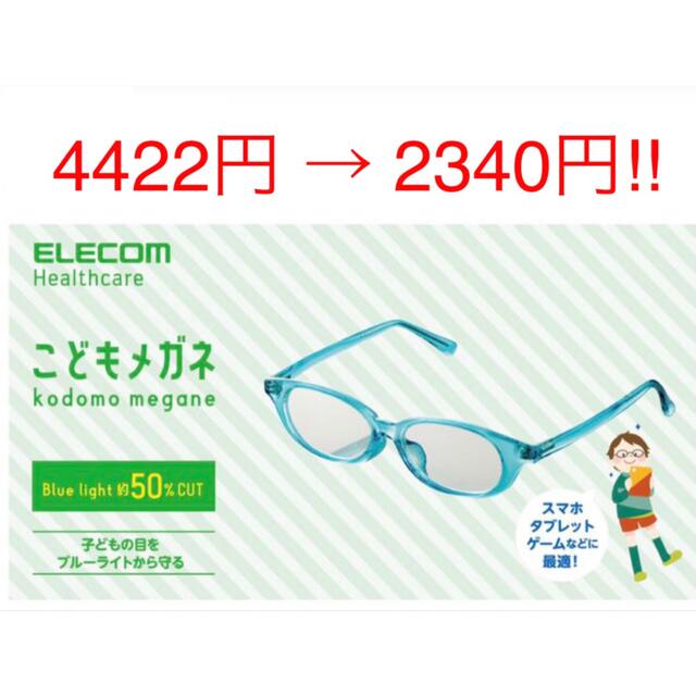 ELECOM(エレコム)のこどもメガネ　ブルーライトカット　Lサイズ　ブルー　一個 レディースのファッション小物(サングラス/メガネ)の商品写真