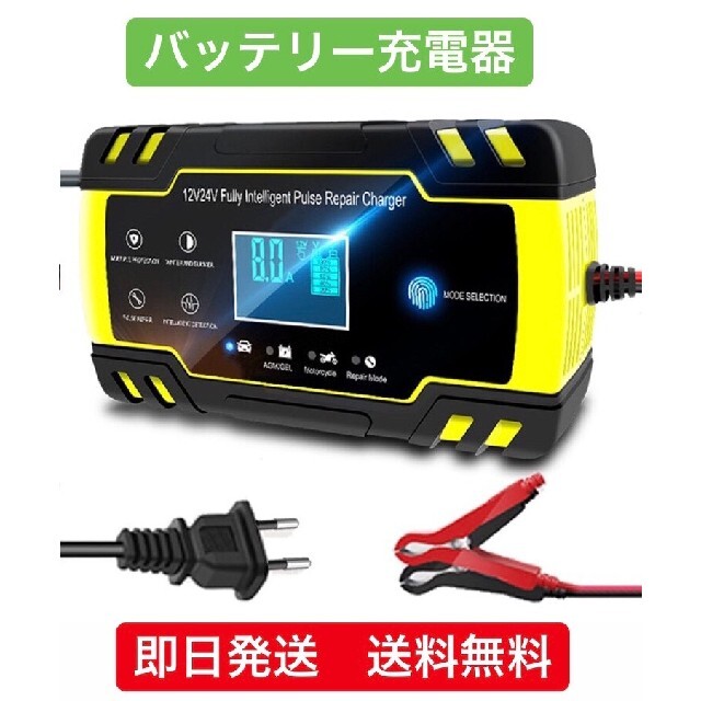 バッテリー充電器  8A 12V/24V兼用 バイク 全自動4ステージ充電 き 自動車/バイクの自動車(メンテナンス用品)の商品写真