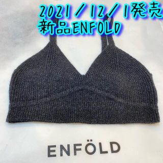 エンフォルド(ENFOLD)の新品●エンフォルド　ニットビスチェ　38(ベスト/ジレ)