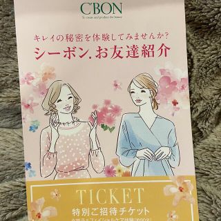 シーボン(C'BON)のC'BON シーボン　トライアルプラン 無料ご招待チケット(その他)