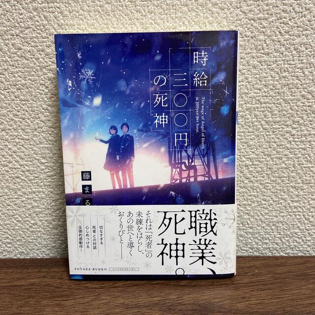 時給三〇〇円の死神 エンタメ/ホビーの本(文学/小説)の商品写真