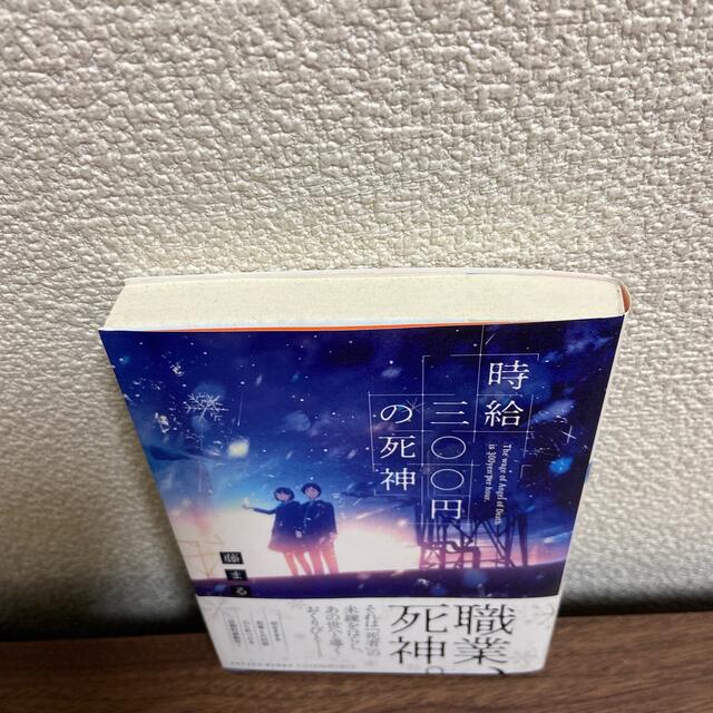 時給三〇〇円の死神 エンタメ/ホビーの本(文学/小説)の商品写真