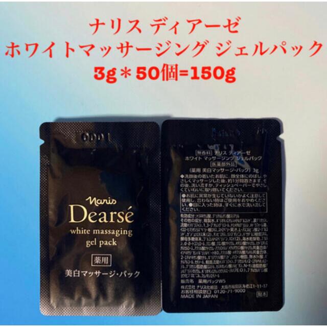 ナリス化粧品(ナリスケショウヒン)のナリスディアーゼ  ホワイトマッサージングジェルパック 3g＊50個=150g コスメ/美容のスキンケア/基礎化粧品(パック/フェイスマスク)の商品写真