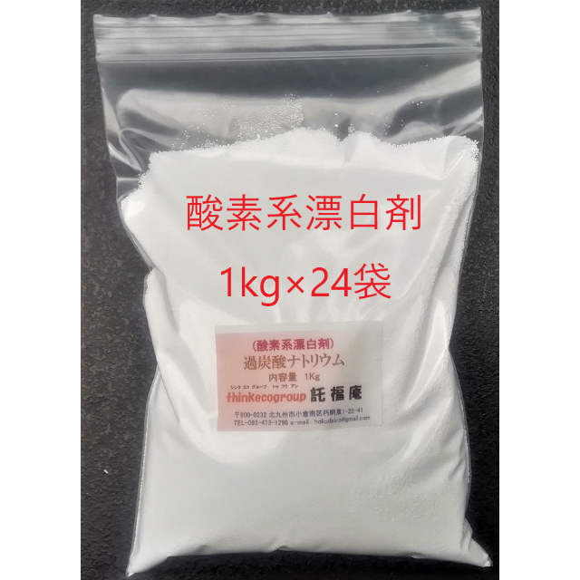 過炭酸ナトリウム(酸素系漂白剤) 24kg(1kg×24袋)