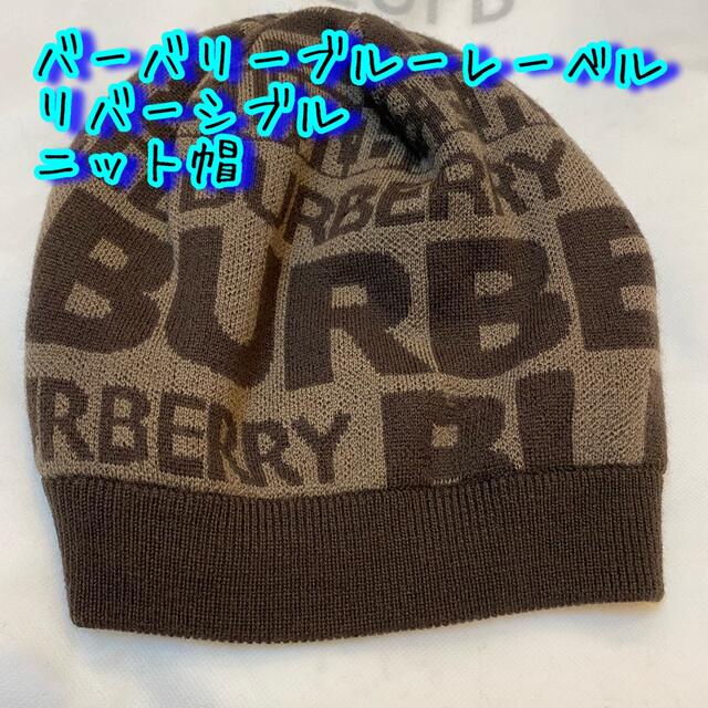 BURBERRY BLUE LABEL(バーバリーブルーレーベル)の美品●バーバリーブルーレーベル　リバーシブル　ニット帽　茶色 レディースの帽子(ニット帽/ビーニー)の商品写真