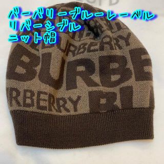 バーバリーブルーレーベル(BURBERRY BLUE LABEL)の美品●バーバリーブルーレーベル　リバーシブル　ニット帽　茶色(ニット帽/ビーニー)