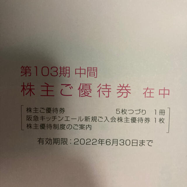 H2Oエイチツーオーリテイリング株主優待 チケットの優待券/割引券(その他)の商品写真