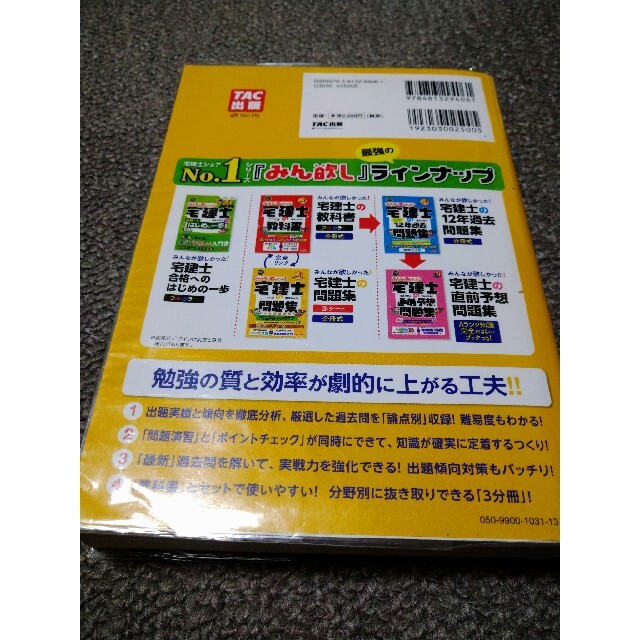 TAC出版(タックシュッパン)のみんなが欲しかった！宅建士の問題集 本試験論点別 ２０２１年度版 エンタメ/ホビーの本(資格/検定)の商品写真