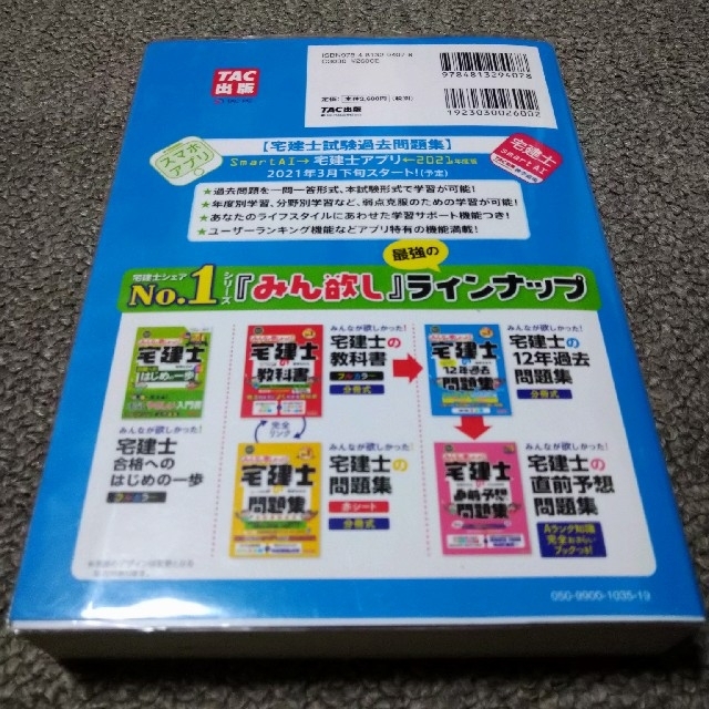 TAC出版(タックシュッパン)のみんなが欲しかった！宅建士の12年過去問題集  ２０２１年度版 エンタメ/ホビーの本(資格/検定)の商品写真