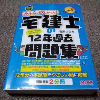 タックシュッパン(TAC出版)のみんなが欲しかった！宅建士の12年過去問題集  ２０２１年度版(資格/検定)