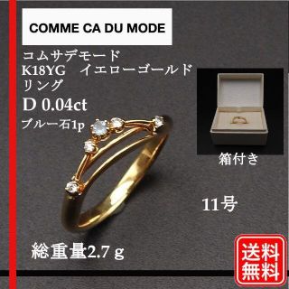 COMME CA DU MODE - K18YG COMME CA DU MODE D0.04ct リング 11号の