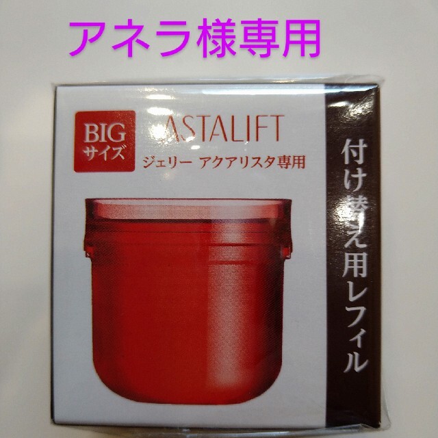 アスタリフト ジェリーアクアリスタ　BIGサイズ　付け替え用　レフィルスキンケア/基礎化粧品