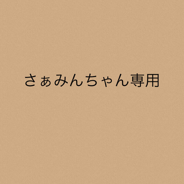 さぁみんちゃん専用★5点