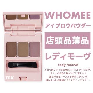 店頭品薄品 新品未開封 WHOMEE フーミー アイブロウパウダー レディモーヴ(パウダーアイブロウ)