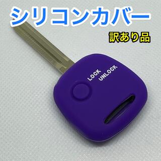 訳あり品 キーレスリモコン用 シリコンカバー スズキ系 1ボタン　紫DP(セキュリティ)
