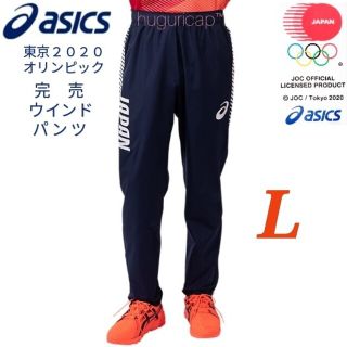 アシックス(asics)の販売終了 東京2020オリンピック公式 アシックス ウインドパンツ  L(トレーニング用品)