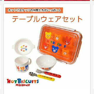 ホットビスケッツ(HOT BISCUITS)の新品 MIKI HOUSE ホットビスケッツ 食器セット (離乳食器セット)
