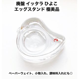 イッタラ(iittala)の極美品 イッタラ ひよこ 廃盤 レア TIU ティウ エッグスタンド(置物)