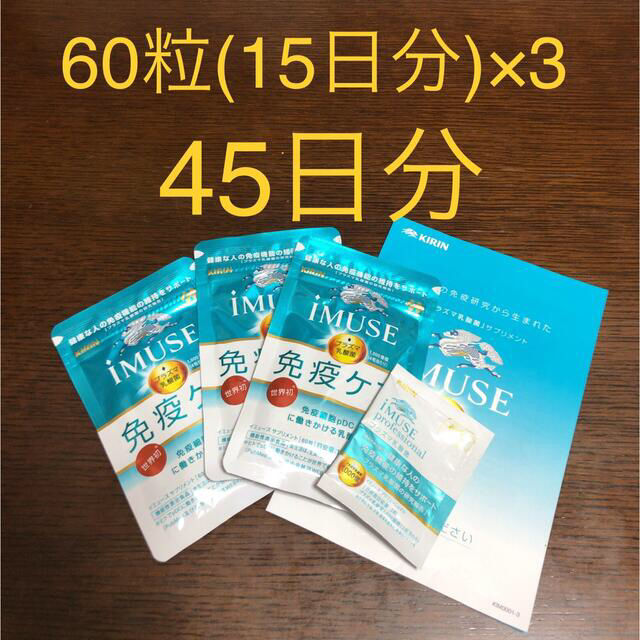 イミューズ  プラズマ乳酸菌  60粒(15日分)✖️3  免疫ケア