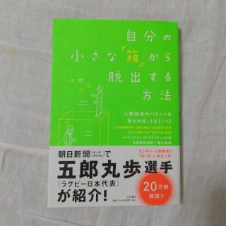 自分の小さな「箱」から脱出する方法 人間関係のパタ－ンを変えれば、うまくいく！(その他)