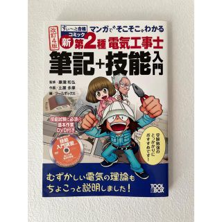 マンガで“そこそこ”わかる新第２種電気工事士筆記＋技能入門 改訂４版(科学/技術)