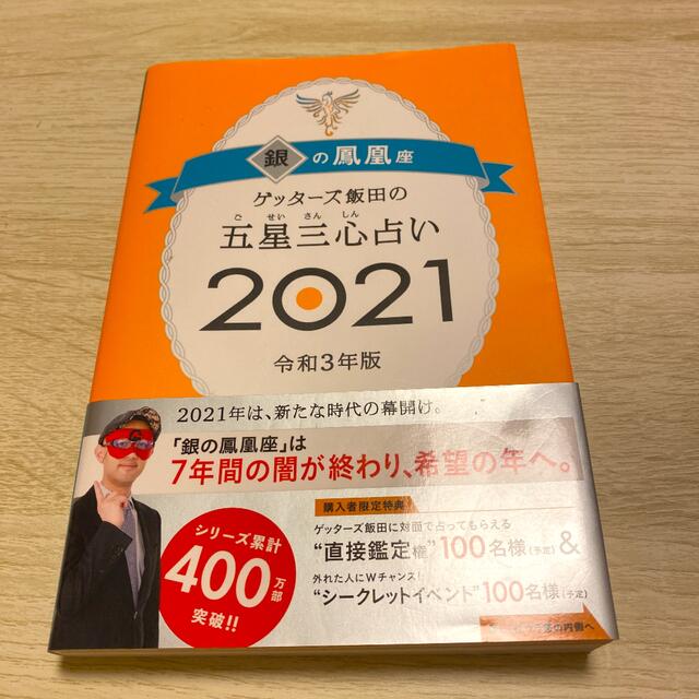 朝日新聞出版(アサヒシンブンシュッパン)のゲッターズ飯田の五星三心占い／銀の鳳凰座 ２０２１ エンタメ/ホビーの本(趣味/スポーツ/実用)の商品写真