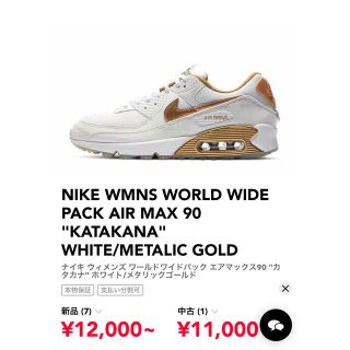 ナイキ(NIKE)の【値下げ】NIKE  AIR MAX 90WHITE/METALIC GOLD(スニーカー)