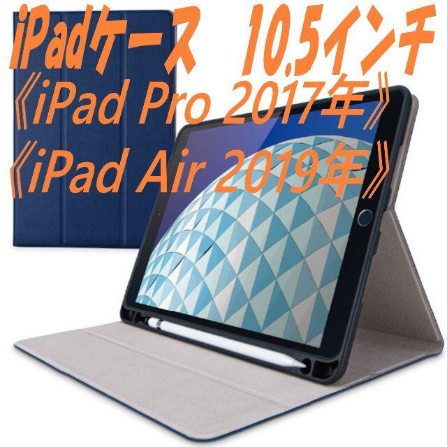 ELECOM(エレコム)のiPad Pro ケース 2017/iPad Air ケース 2019(ネイビー スマホ/家電/カメラのスマホアクセサリー(iPadケース)の商品写真