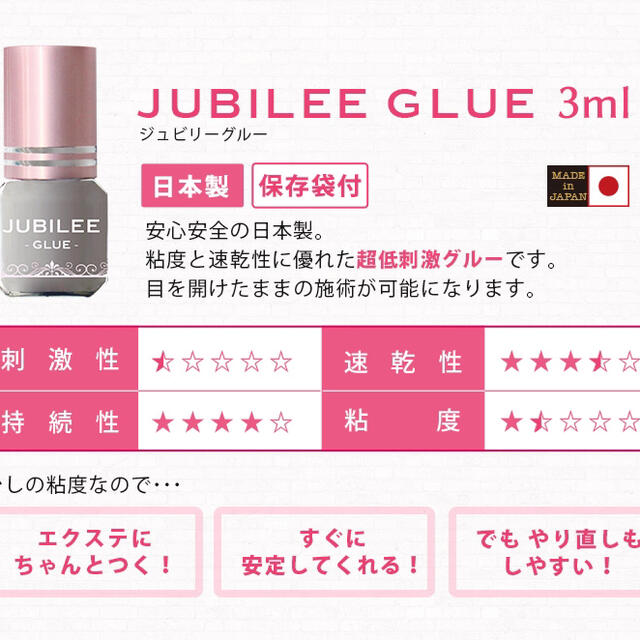 セルフエクステ専用グルー　ジュビリーグルー　まつげエクステ　低刺激　無刺激 コスメ/美容のベースメイク/化粧品(まつげエクステ)の商品写真