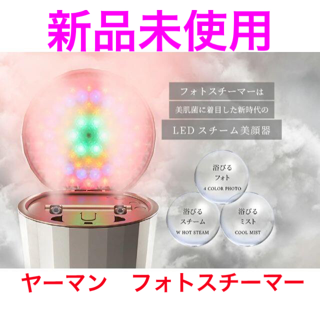 【新品未開封】(YA-MAN)フォトスチーマー LEDスチーム美顔器