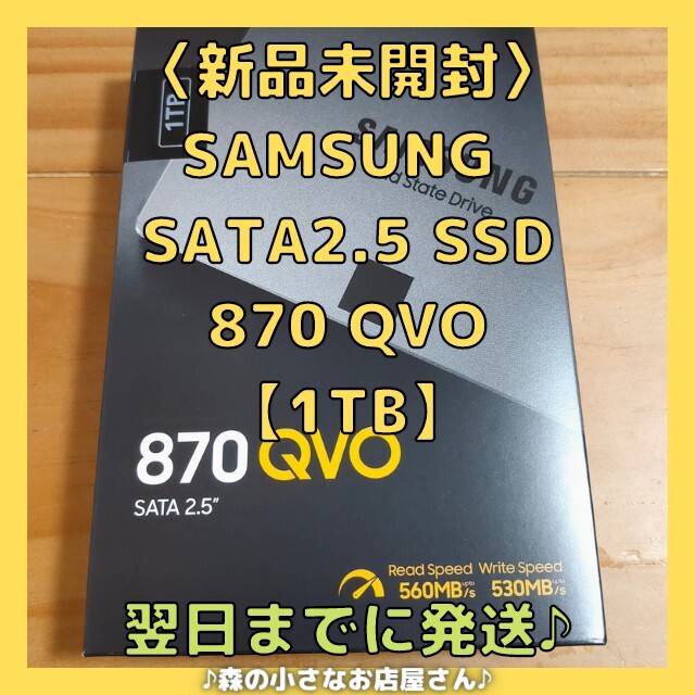 新品☆Samsung SATA 2.5inch SSD 870QVO 1TBPC/タブレット