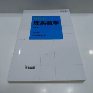 やさしい理系数学 ３訂版(語学/参考書)