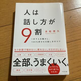 人は話し方が９割 １分で人を動かし、１００％好かれる話し方のコツ(その他)