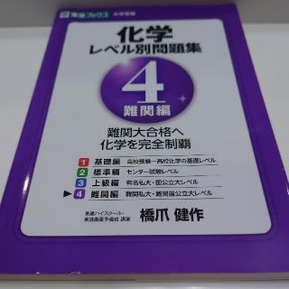 化学レベル別問題集 Ｌｅｖｅｌ．４(語学/参考書)