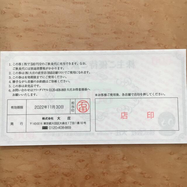 即決・送料無料 最新 大庄 株主優待券 12000円分(500円券×24枚)期限