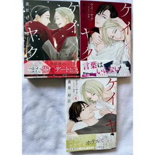 コウダンシャ(講談社)のケイ×ヤク －あぶない相棒　４〜６巻　３冊(ボーイズラブ(BL))