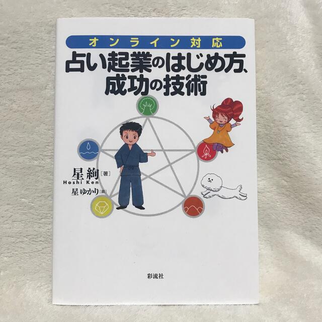 占い起業のはじめ方、成功の技術 オンライン対応 エンタメ/ホビーの本(その他)の商品写真