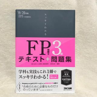 スッキリわかるＦＰ技能士３級 テキスト＋問題集 ２０１９－２０２０年版(資格/検定)