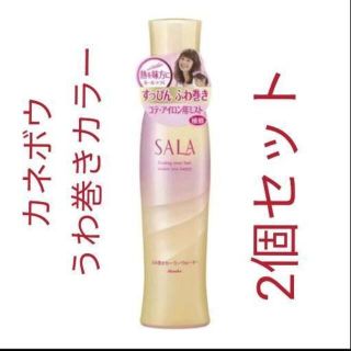 カネボウ(Kanebo)の【新品】カネボウ SALA サラ ふわ巻きカーラーウォーター 160mL(トリートメント)