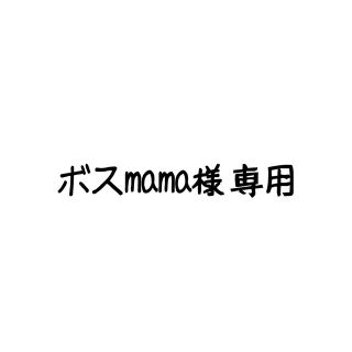 ボスmama様 専用(スタイ/よだれかけ)