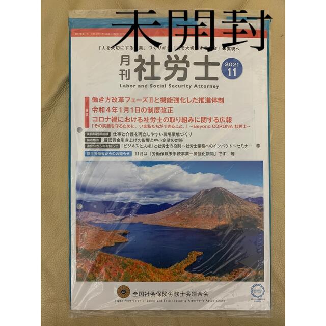 月刊社労士　2021年11月　未開封 エンタメ/ホビーの本(ビジネス/経済)の商品写真