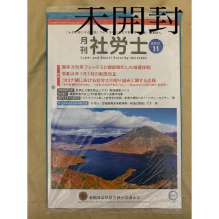 月刊社労士　2021年11月　未開封(ビジネス/経済)