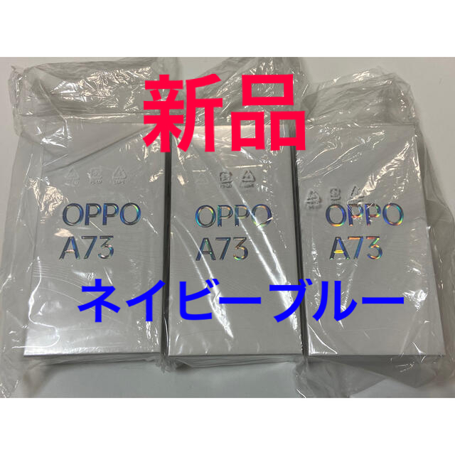 【楽天ランキング1位】 OPPO - OPPO A73 新品未使用×3台セット SIMフリー ネービーブルー スマートフォン本体 【楽天ランキング1位】 OPPO - OPPO A73 新品未使用×3台セット SIMフリー ネービーブルー スマートフォン本体