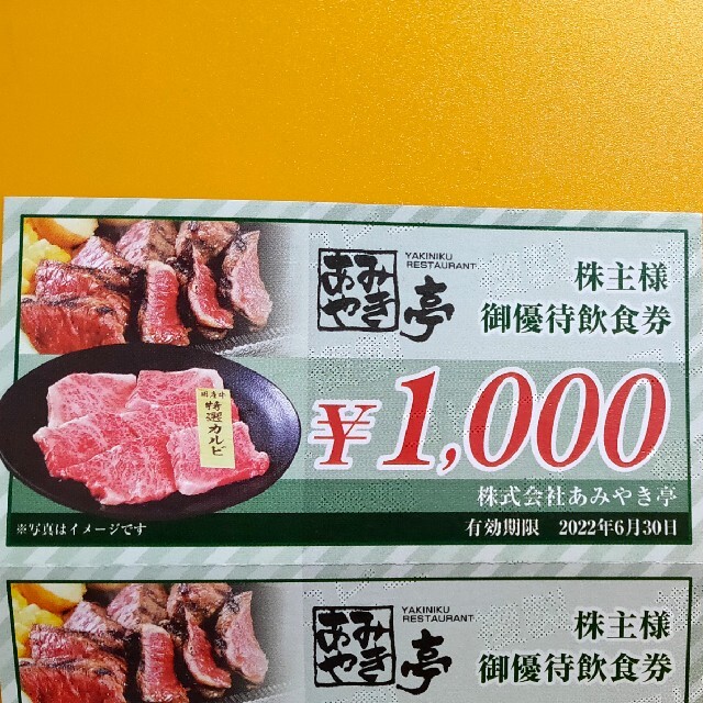 あみやき亭 優待券 4枚4000円分 チケットの優待券/割引券(レストラン/食事券)の商品写真