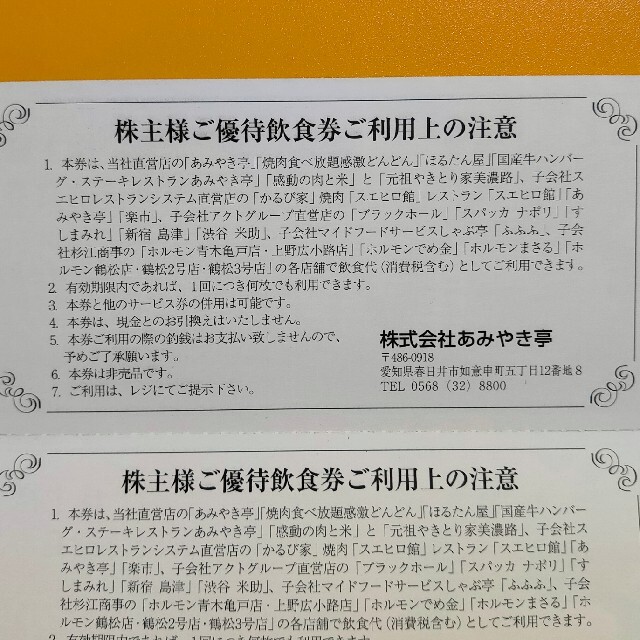 あみやき亭 優待券 4枚4000円分 チケットの優待券/割引券(レストラン/食事券)の商品写真