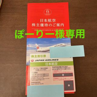 ジャル(ニホンコウクウ)(JAL(日本航空))のJAL 株主優待券 日本航空(その他)