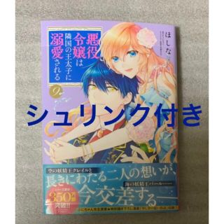 カドカワショテン(角川書店)の悪役令嬢は隣国の王太子に溺愛される ９(女性漫画)