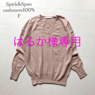 スピックアンドスパン(Spick & Span)の361スピック&スパン カシミヤ100％ワイドシルエットVネックピンクベージュF(ニット/セーター)