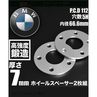 BMW ワイドトレッドスペーサー ホイールスペーサー 2枚セット 7mm(汎用パーツ)