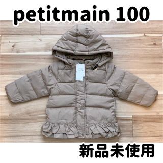 プティマイン(petit main)の【新品未使用】プティマイン ダウン ベージュ 100サイズ(コート)